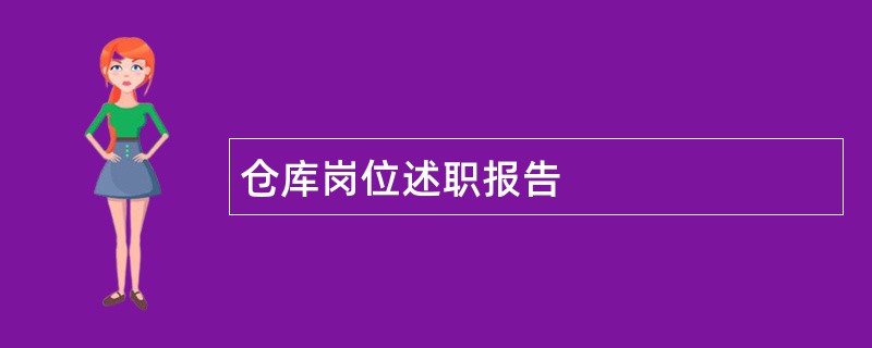 仓库岗位述职报告