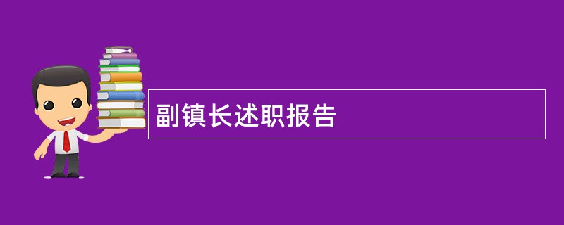 副镇长述职报告