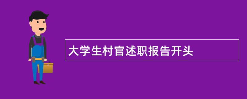 大学生村官述职报告开头