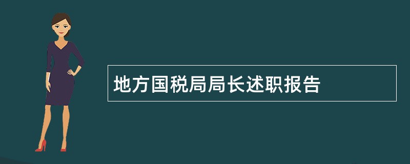 地方国税局局长述职报告