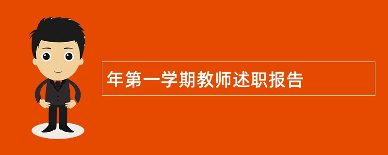 年第一学期教师述职报告