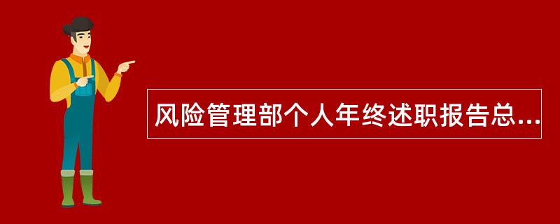 风险管理部个人年终述职报告总结