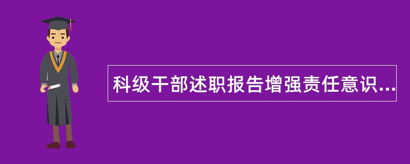 科级干部述职报告增强责任意识&amp;#160;做好本职工作