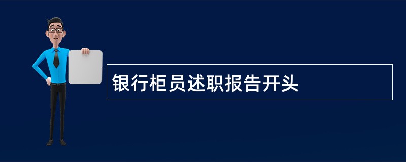 银行柜员述职报告开头