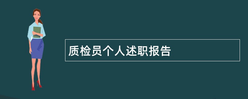 质检员个人述职报告