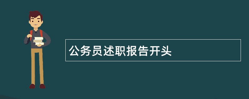 公务员述职报告开头