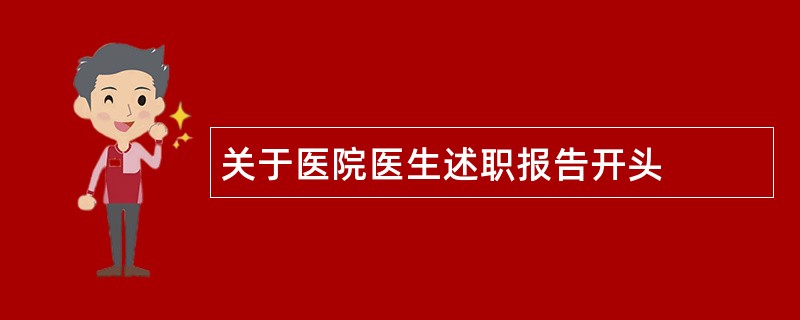 关于医院医生述职报告开头