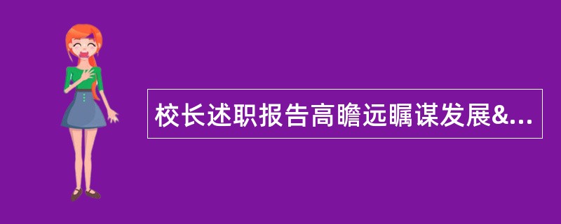 校长述职报告高瞻远瞩谋发展&amp;#160;&amp;#160;&amp;#160;浓墨重彩写人生