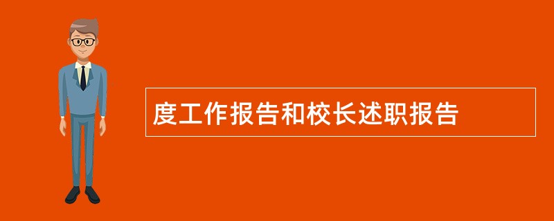 度工作报告和校长述职报告