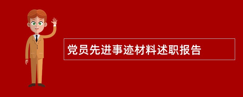 党员先进事迹材料述职报告