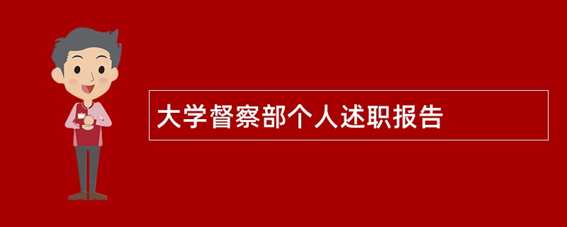 大学督察部个人述职报告