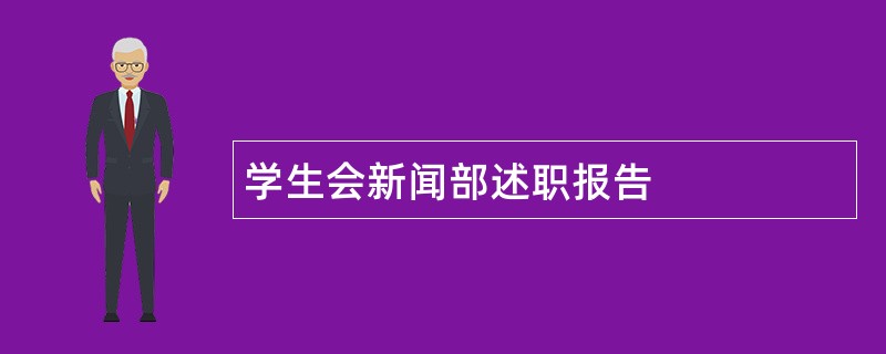 学生会新闻部述职报告