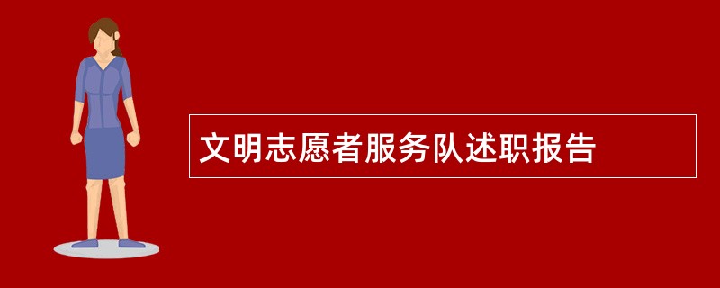 文明志愿者服务队述职报告