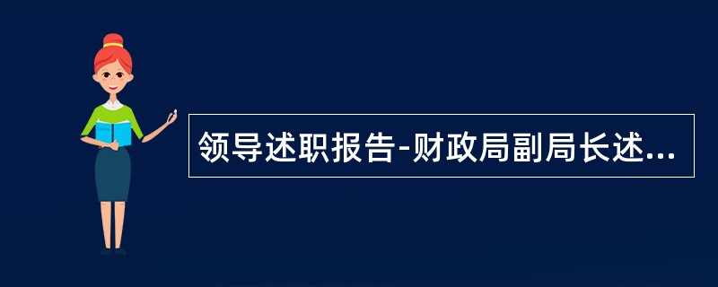 领导述职报告-财政局副局长述职报告