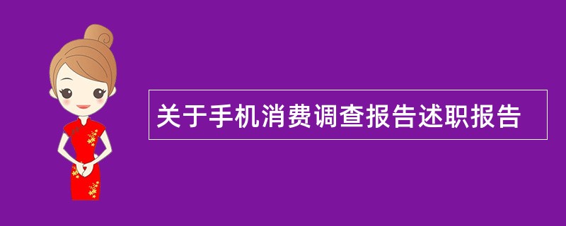 关于手机消费调查报告述职报告