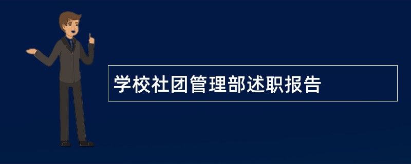 学校社团管理部述职报告