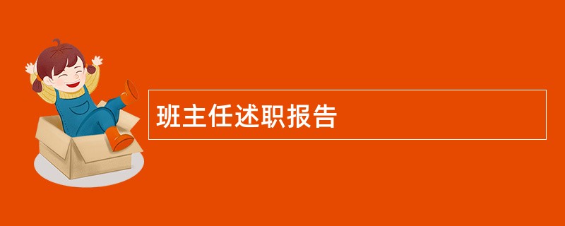 班主任述职报告