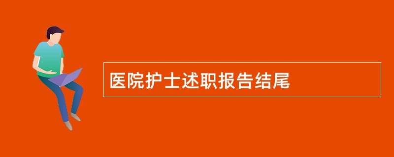 医院护士述职报告结尾