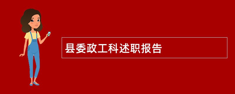 县委政工科述职报告