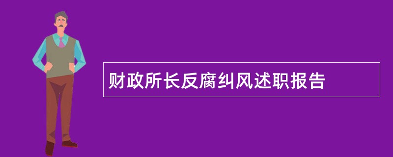 财政所长反腐纠风述职报告