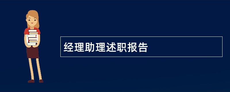 经理助理述职报告