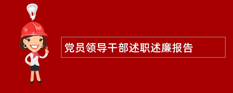 党员领导干部述职述廉报告