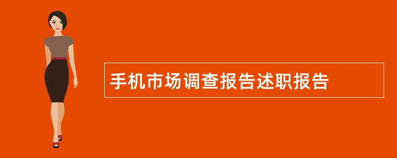 手机市场调查报告述职报告