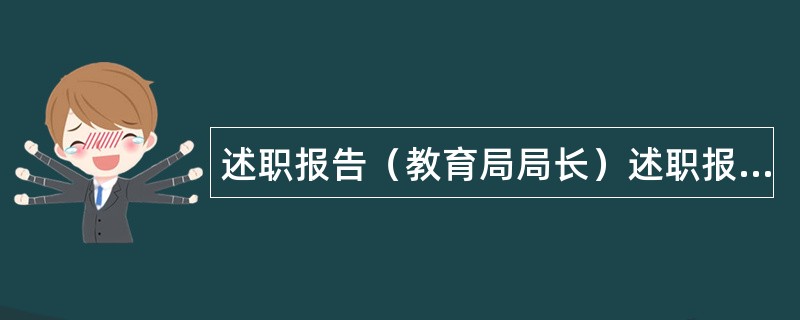 述职报告（教育局局长）述职报告