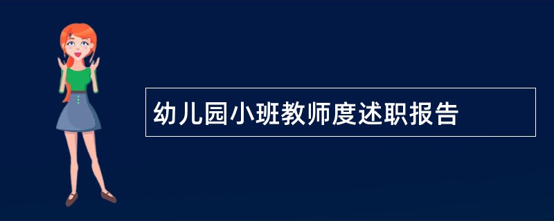 幼儿园小班教师度述职报告