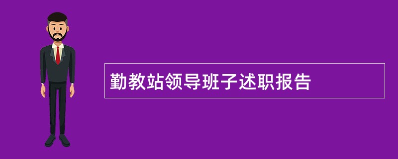 勤教站领导班子述职报告