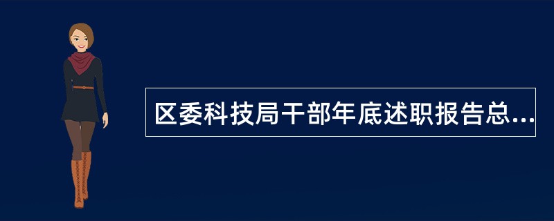 区委科技局干部年底述职报告总结