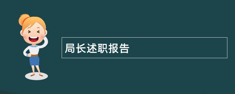 局长述职报告