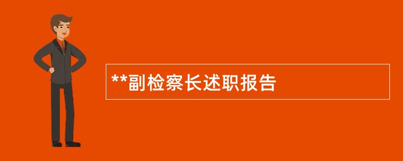 **副检察长述职报告