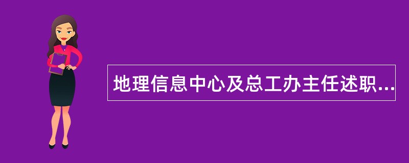 地理信息中心及总工办主任述职报告