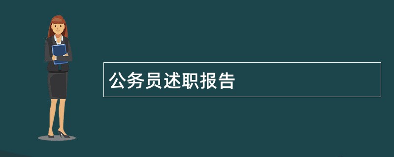 公务员述职报告