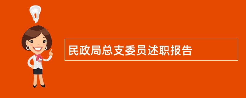 民政局总支委员述职报告