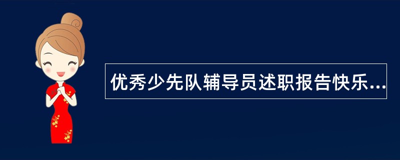 优秀少先队辅导员述职报告快乐在岗位上&amp;#160;&amp;#160;奉献在事业中