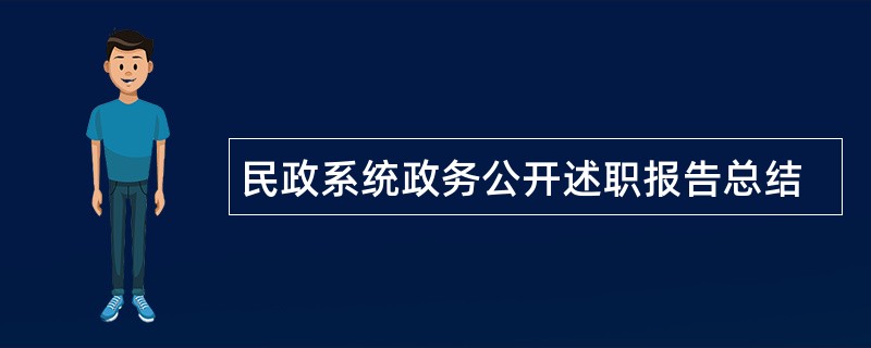 民政系统政务公开述职报告总结