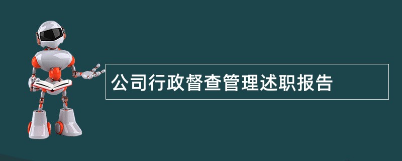 公司行政督查管理述职报告