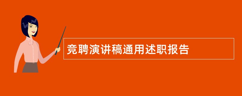 竞聘演讲稿通用述职报告