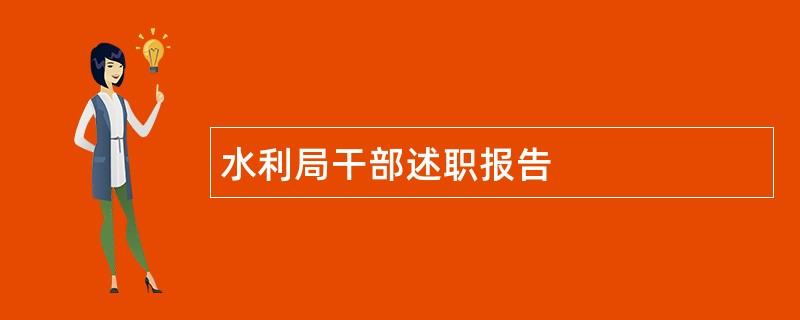 水利局干部述职报告