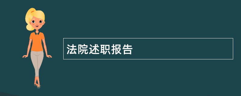 法院述职报告