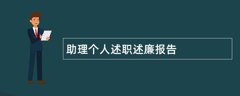 助理个人述职述廉报告