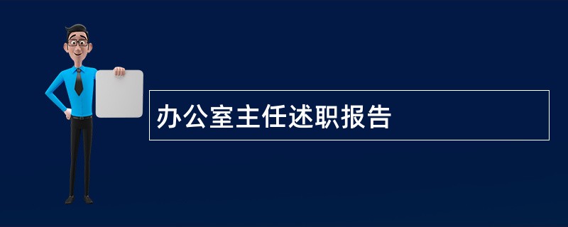 办公室主任述职报告