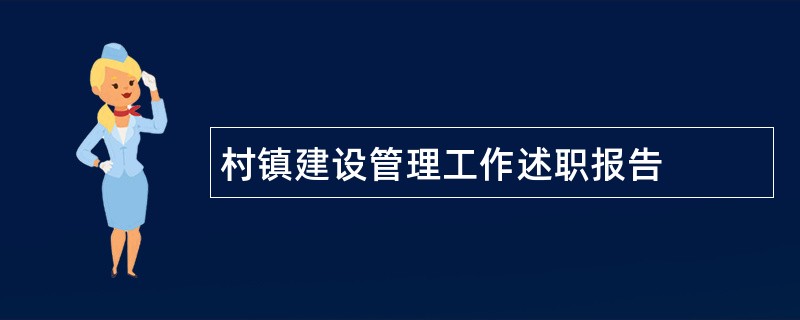 村镇建设管理工作述职报告