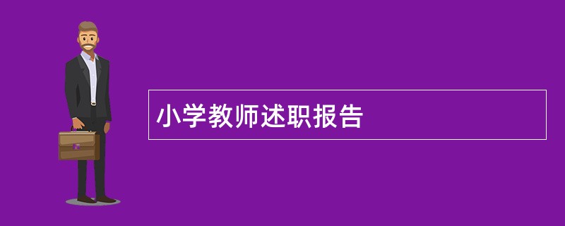 小学教师述职报告