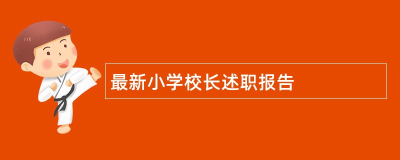 最新小学校长述职报告