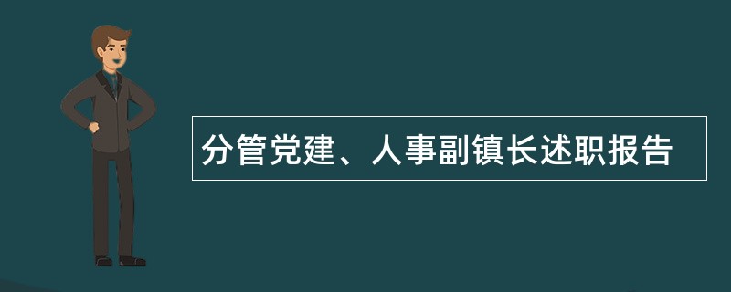 分管党建、人事副镇长述职报告