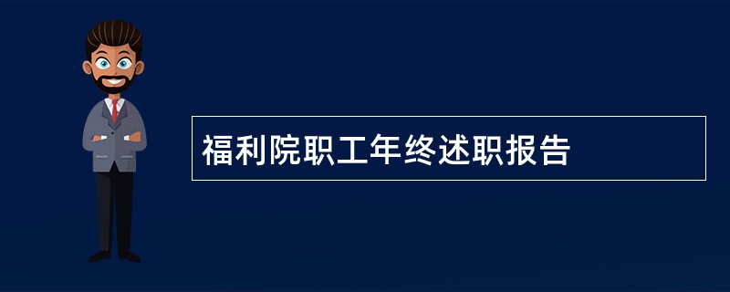 福利院职工年终述职报告