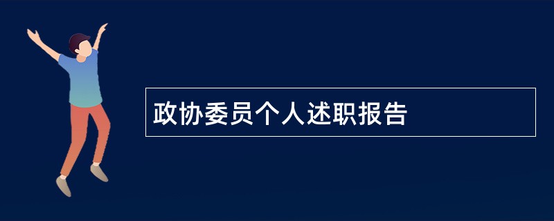 政协委员个人述职报告